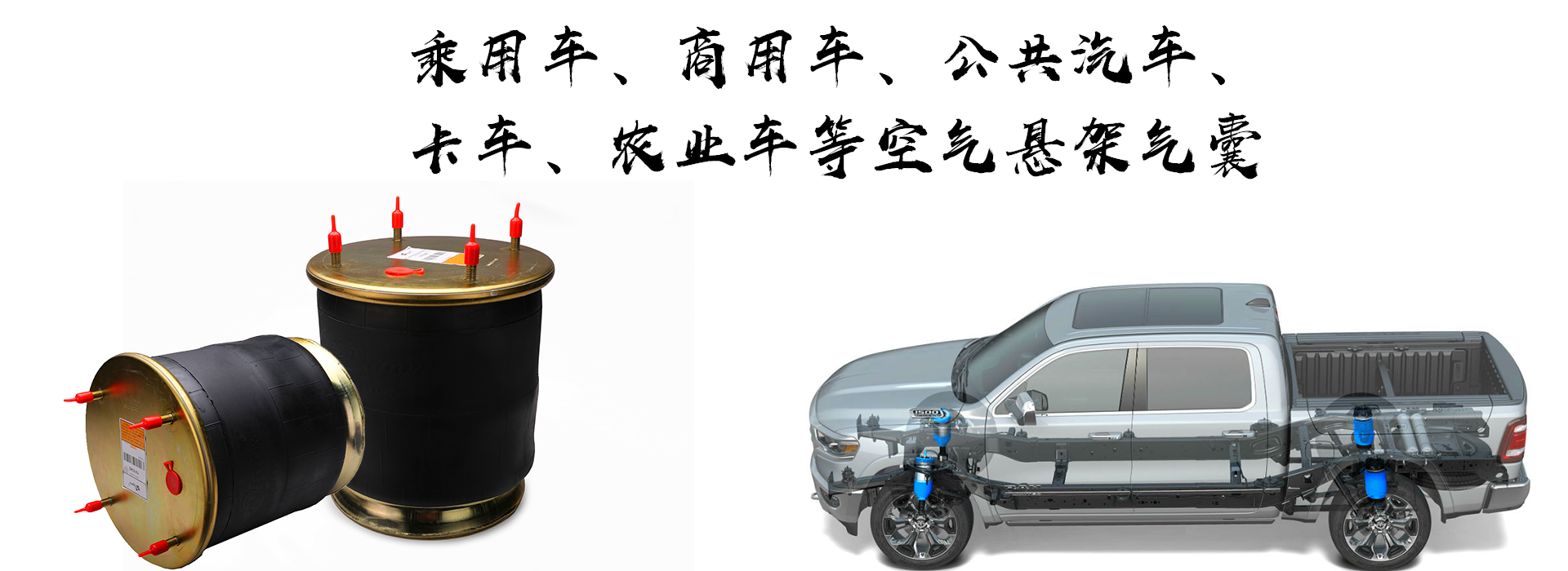 皮卡車改裝空氣懸掛